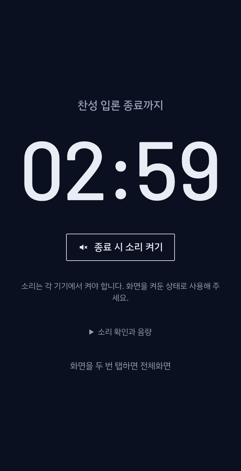 사회자가 시작하고, 발언자와 상대방은 같은 남은 시간을 확인해요.