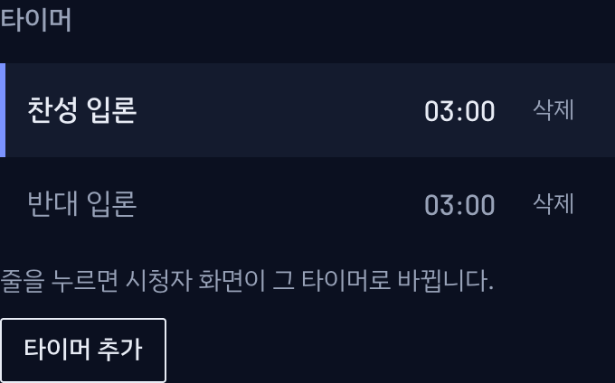 시작 전에 발언 시간과 중단 기준을 합의해요. 여기서는 각 3분으로 연습해요.