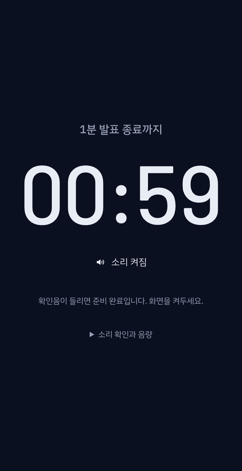 진행자는 자료와 타이머 창을 나란히 놓고, 참가자는 별도 창이나 태블릿으로 같은 시간을 봐요.